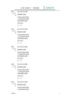 寒假體育鍛煉計劃表格【材料特制】