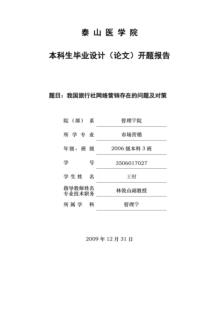 我国旅行社网络营销存在的问题及对策开题报告_第1页