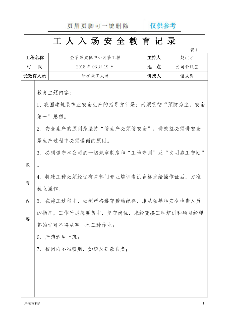 工人安全教育記錄24609【知識材料】_第1頁