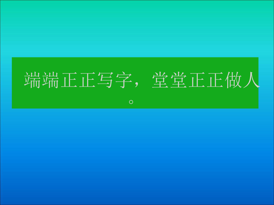 堂堂正正做人_端端正正寫字_第1頁