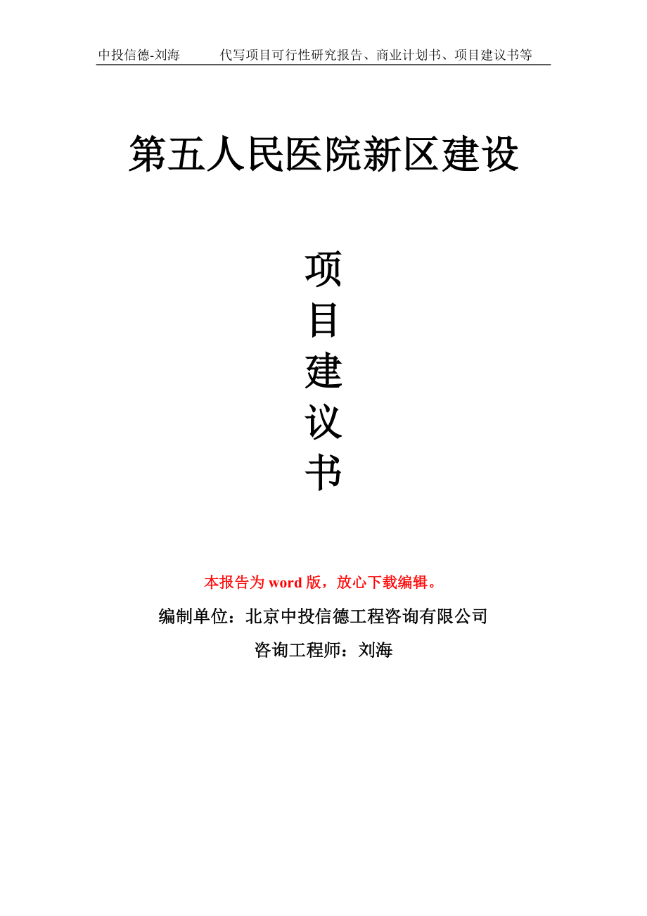 第五人民医院新区建设 项目建议书写作模板_第1页