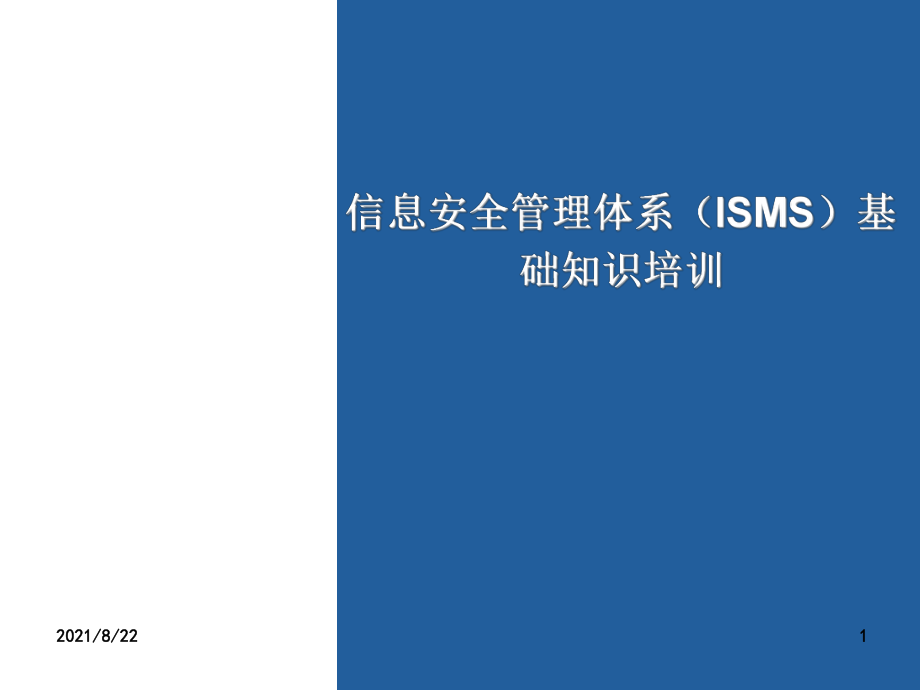 ISO27001信息安全管理体系培训基础知识推荐课件_第1页