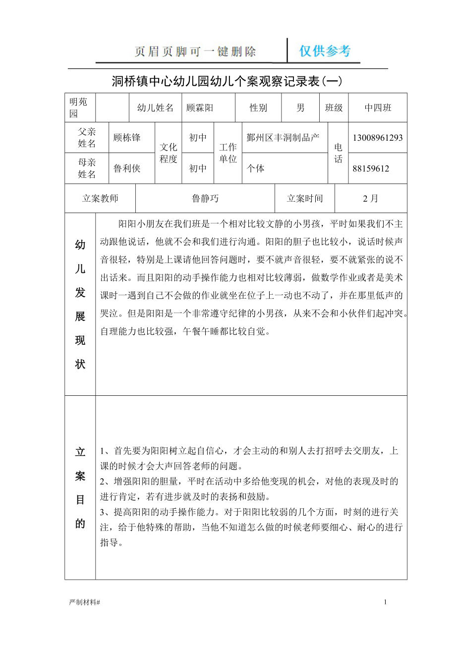 個案觀察記錄表40503【知識材料】_第1頁