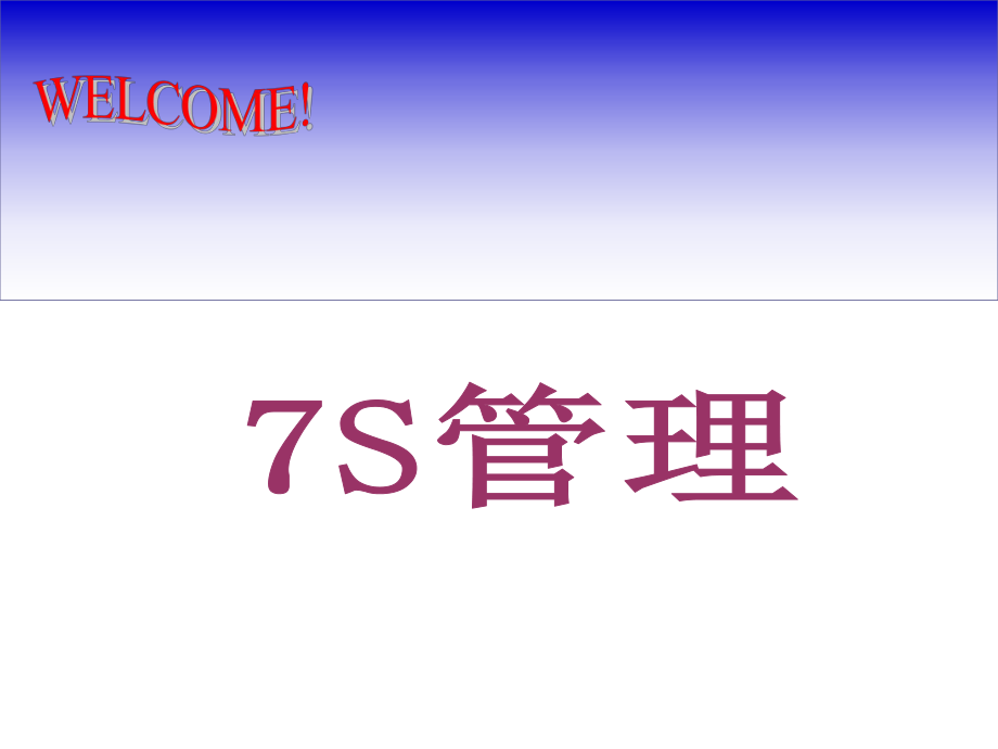 7S管理培训手册(PPT 43页)_第1页