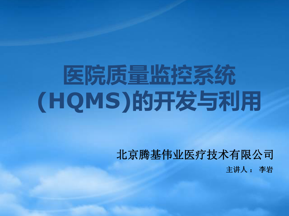 医院质量监控系统(HQMS)的开发与利用_第1页