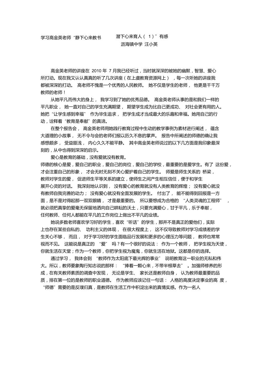 學(xué)習(xí)高金英老師“靜下心來教書潛下心來育人1”心得體會(huì)_第1頁