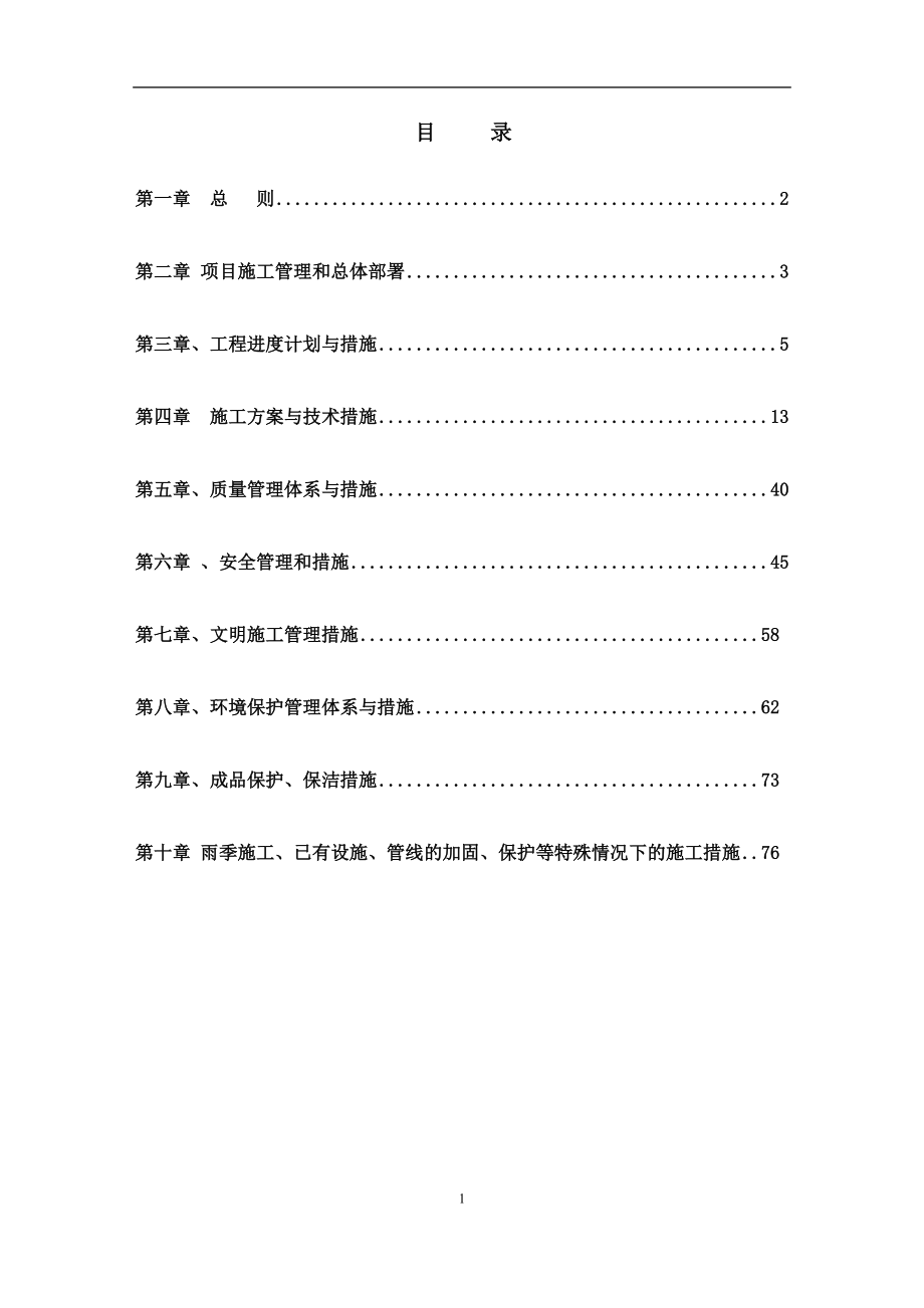 某道路工程施工組織設(shè)計(jì)(DOC 77頁)_第1頁