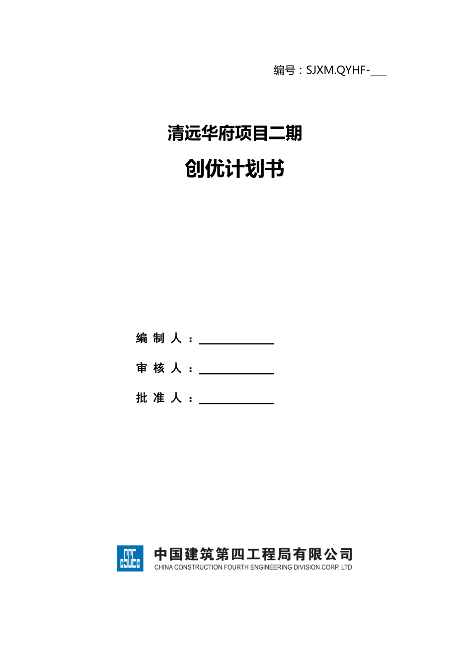 某地產(chǎn)清遠(yuǎn)華府二期創(chuàng)優(yōu)計劃(XXXX中建四局)85頁_第1頁