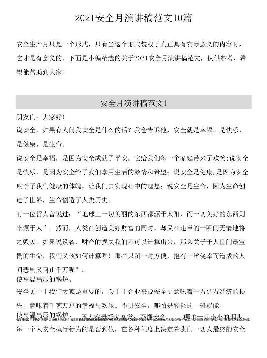 【發(fā)言材料】安全生產(chǎn)月主題演講稿匯編（22頁）.docx_第1頁