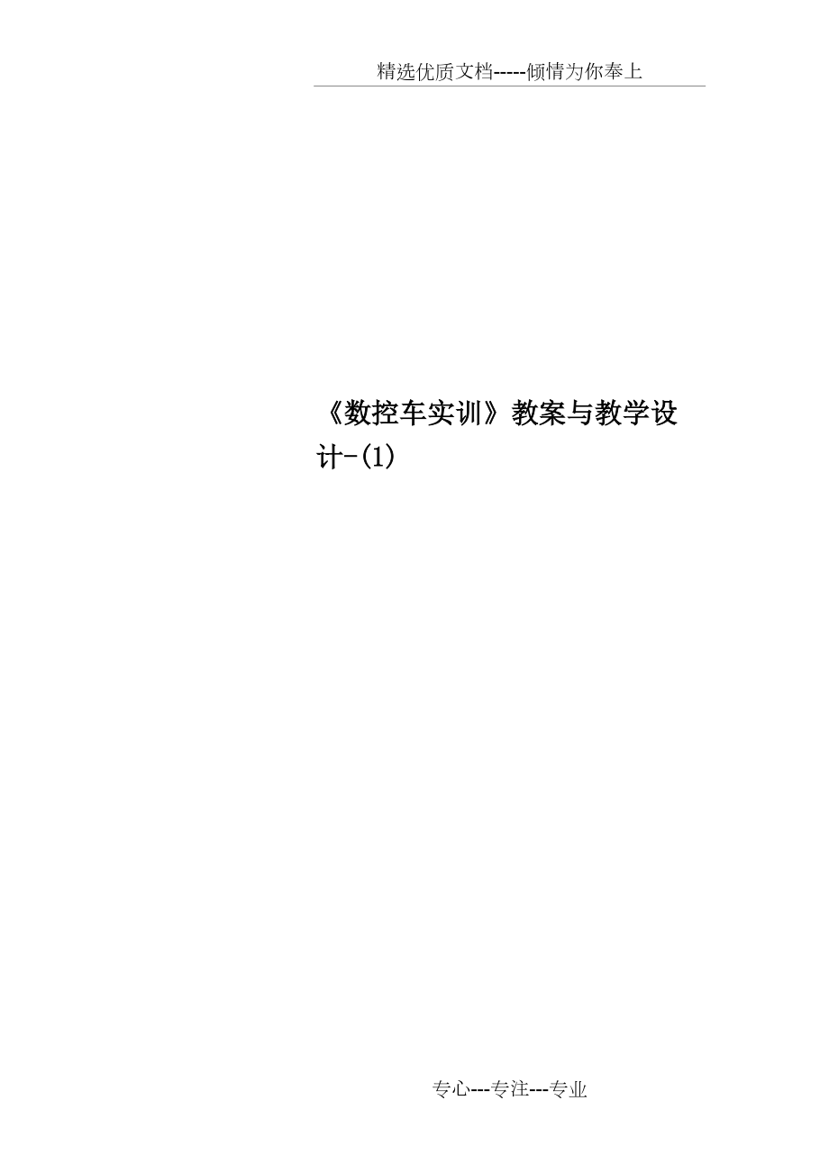 《数控车实训》教案与教学设计_第1页