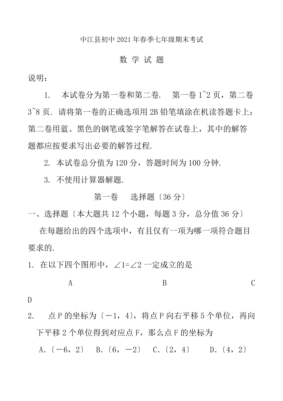 人教版德陽市中江縣2016春七下期末考試數(shù)學試卷及參考答案_第1頁