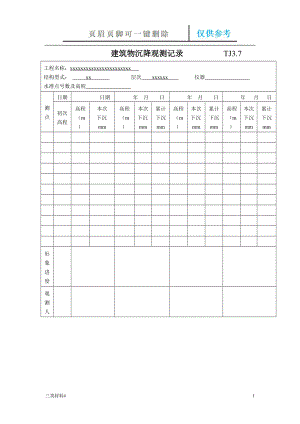 建筑物沉降觀測記錄【材料特制】