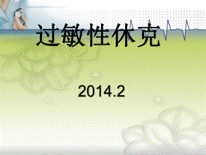 過敏性休克 PPT通用課件