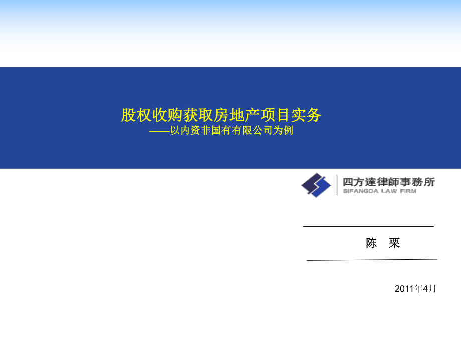 股权收购获取房地产项目实务课件_第1页