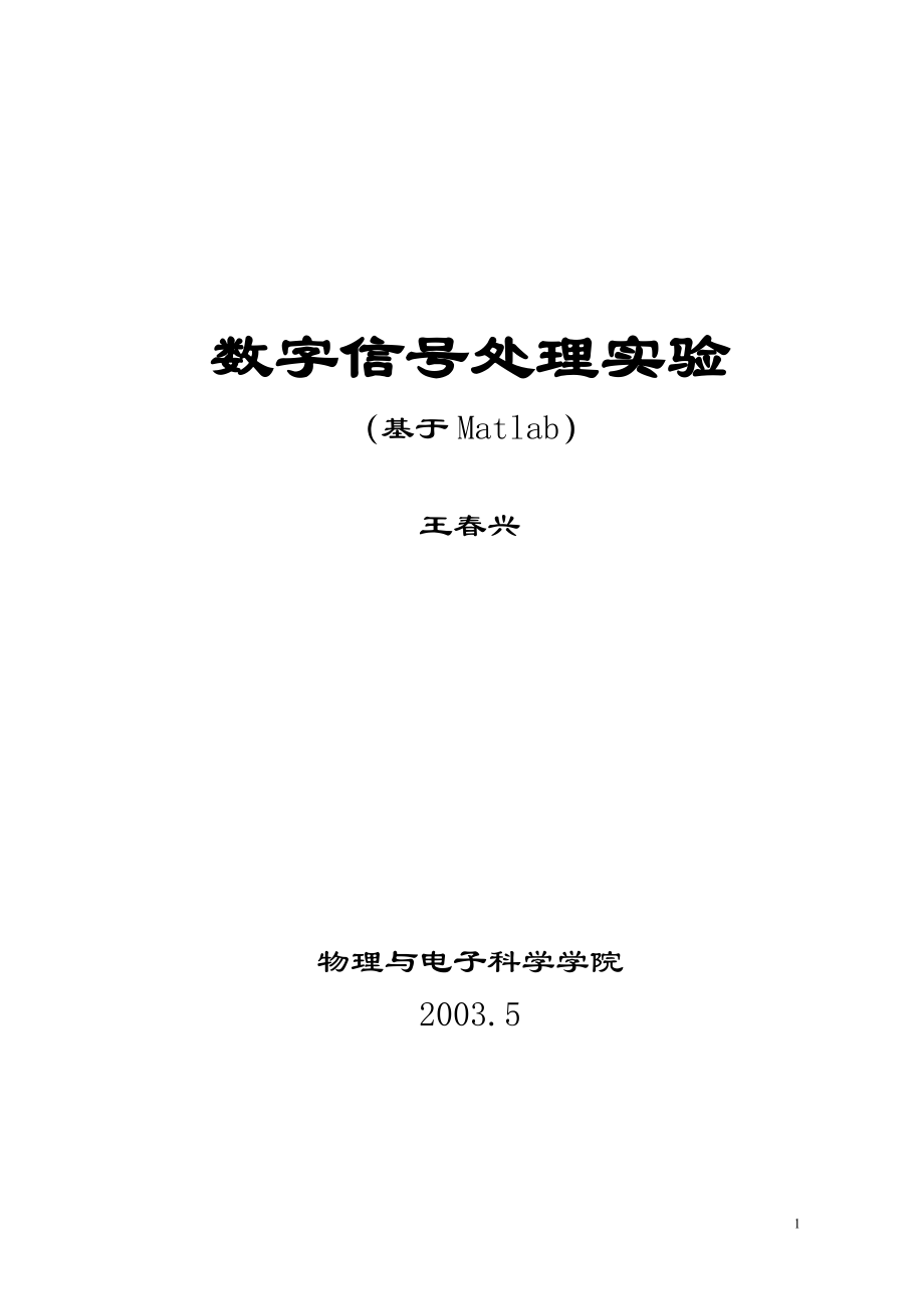 數(shù)字信號(hào)處理實(shí)驗(yàn) 基于Matlab_第1頁(yè)