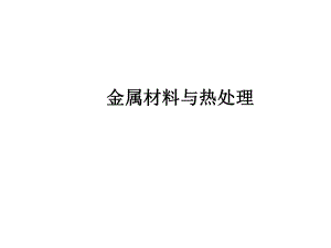 金屬材料與熱處理ppt通用課件