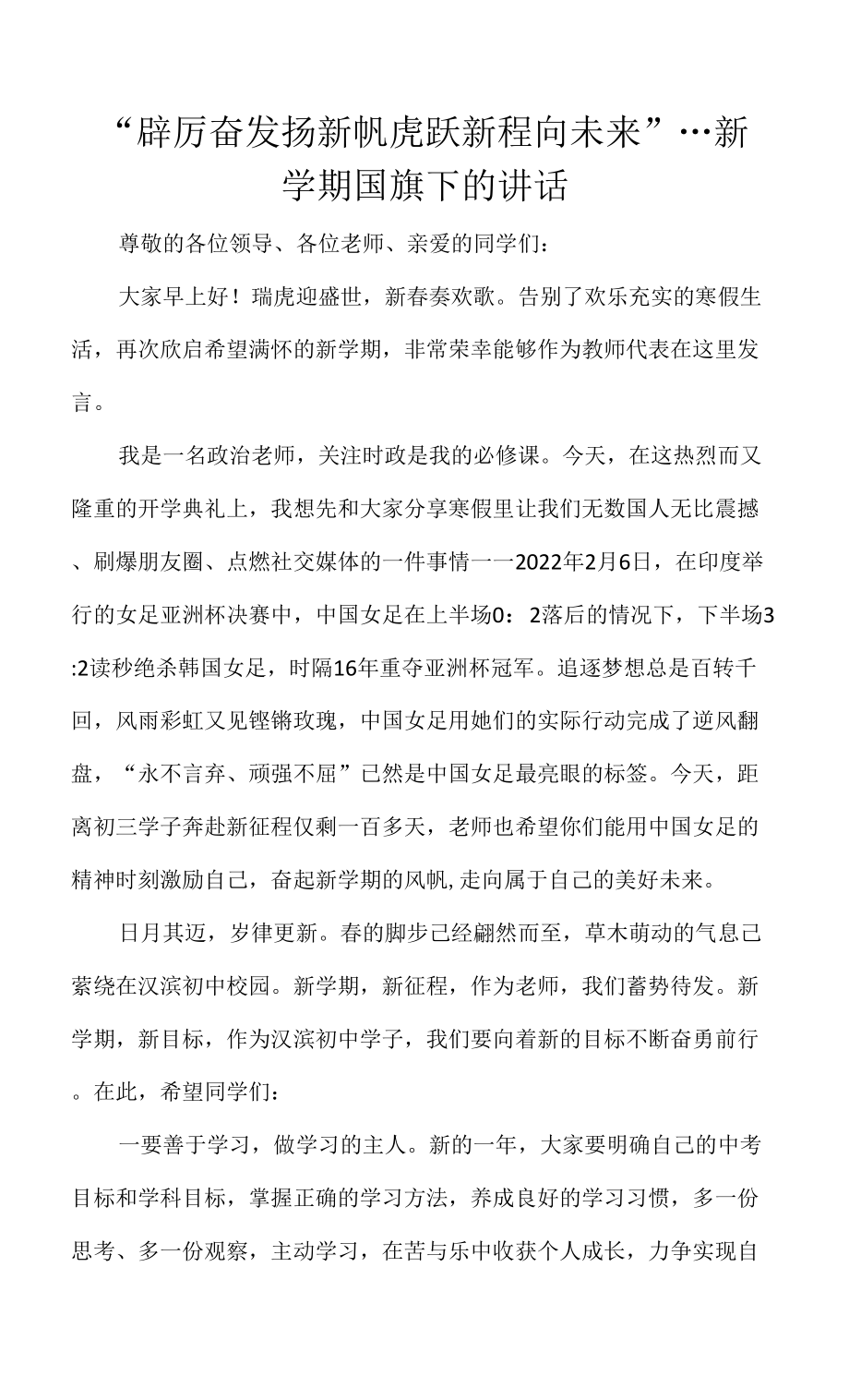 “踔厉奋发扬新帆 虎跃新程向未来”---新学期国旗下的讲话.docx_第1页