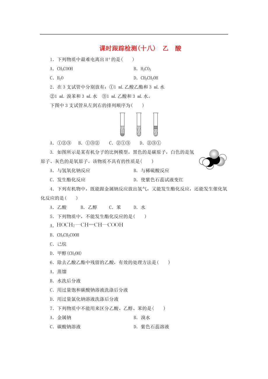 高中化學(xué)蘇教版必修2：《專題三 有機(jī)化合物的獲得與應(yīng)用》乙酸課時跟蹤檢測（十八）（含解析）_第1頁