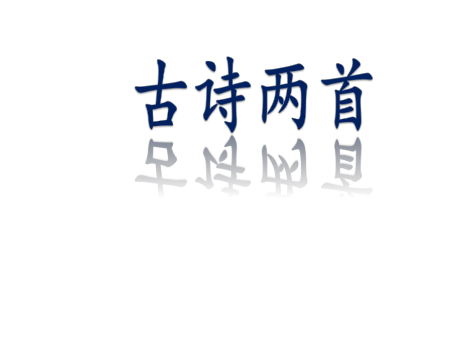 部編第三冊8古詩兩首登鸛雀樓 望廬山瀑布課件_第1頁