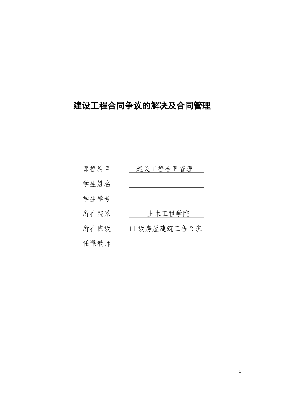 建設(shè)工程合同管理畢業(yè)論文_第1頁