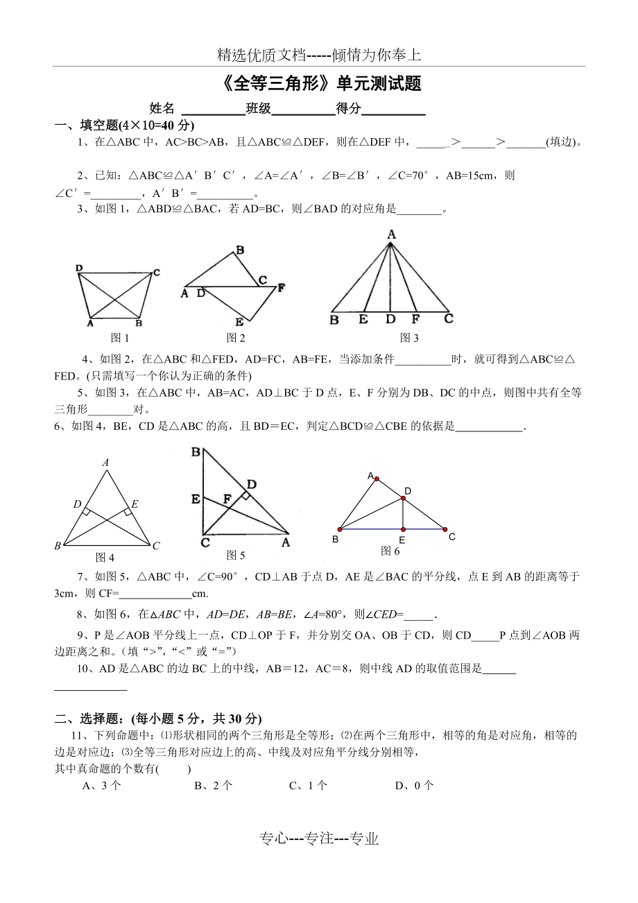 《全等三角形》单元测试题_第1页