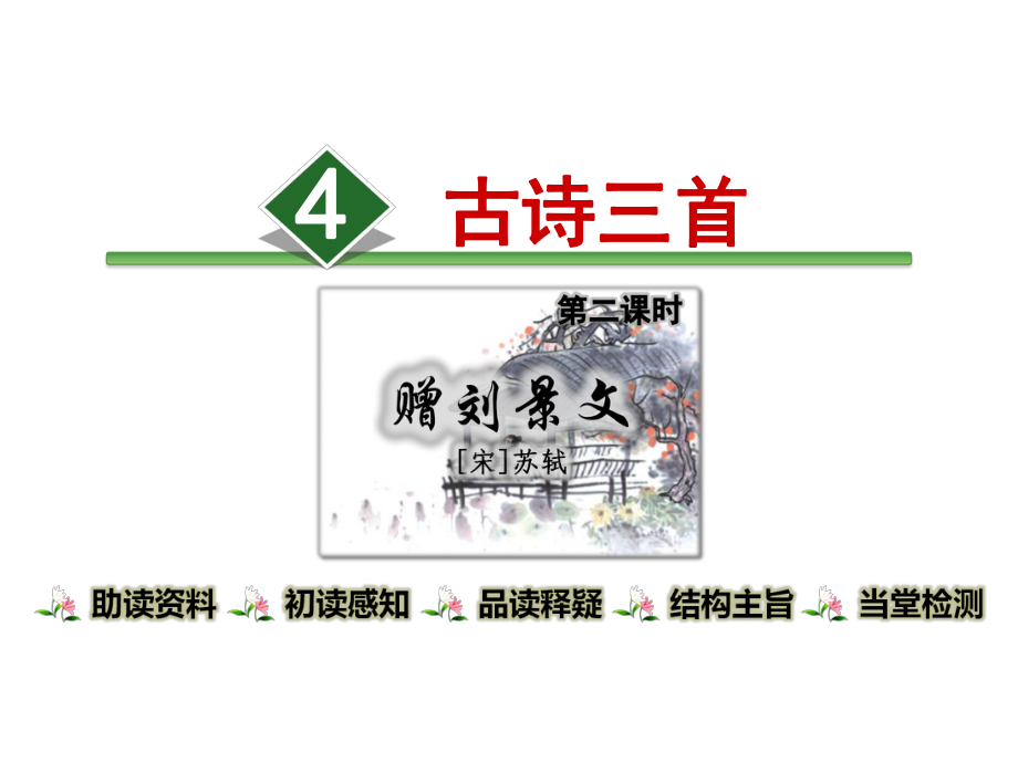 部編版新版三年級上冊語文第四課《古詩三首 贈劉景文》第2課時課件_第1頁