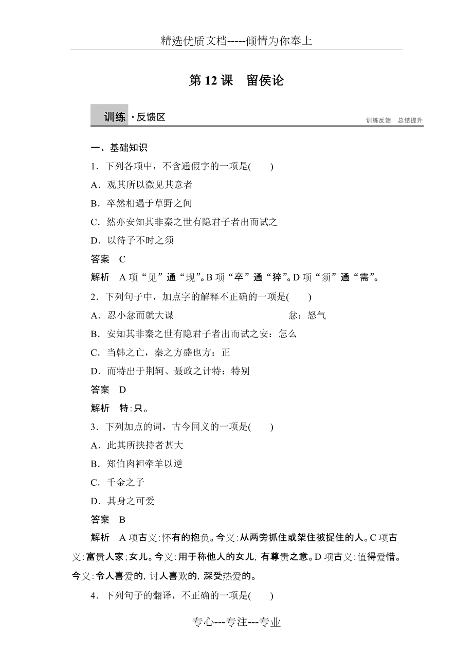 2014-2015學(xué)年高二語文(語文版)選修《唐宋八大家散文鑒賞》課時作業(yè)：4.12-留侯論高品質(zhì)版_第1頁