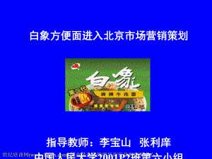 白象方便面进入北京市场营销策划