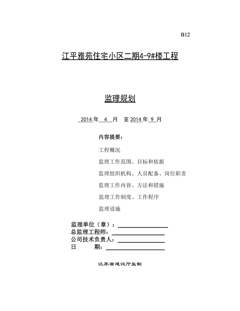 江平雅苑住宅小区二期4-9楼工程监理规划_第1页