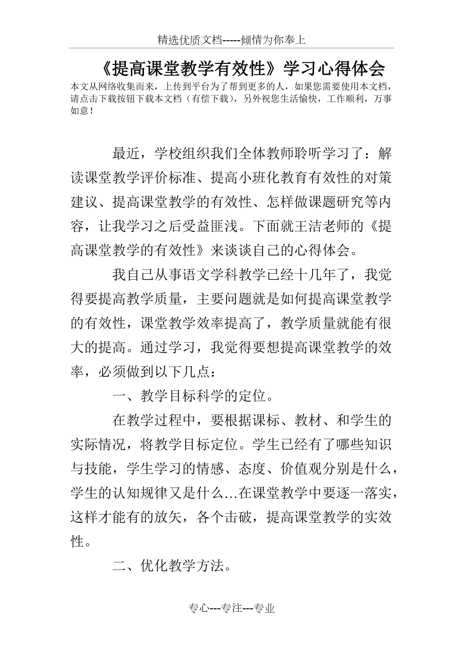 《提高课堂教学有效性》学习心得体会_第1页