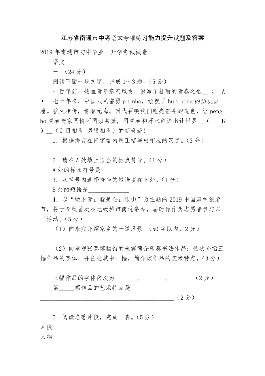 江苏省南通市中考语文专项练习能力提升试题及答案_2_第1页
