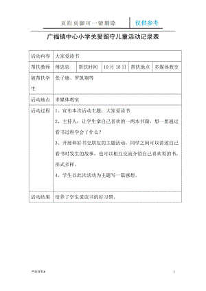 關(guān)愛留守兒童記錄表03442【知識材料】