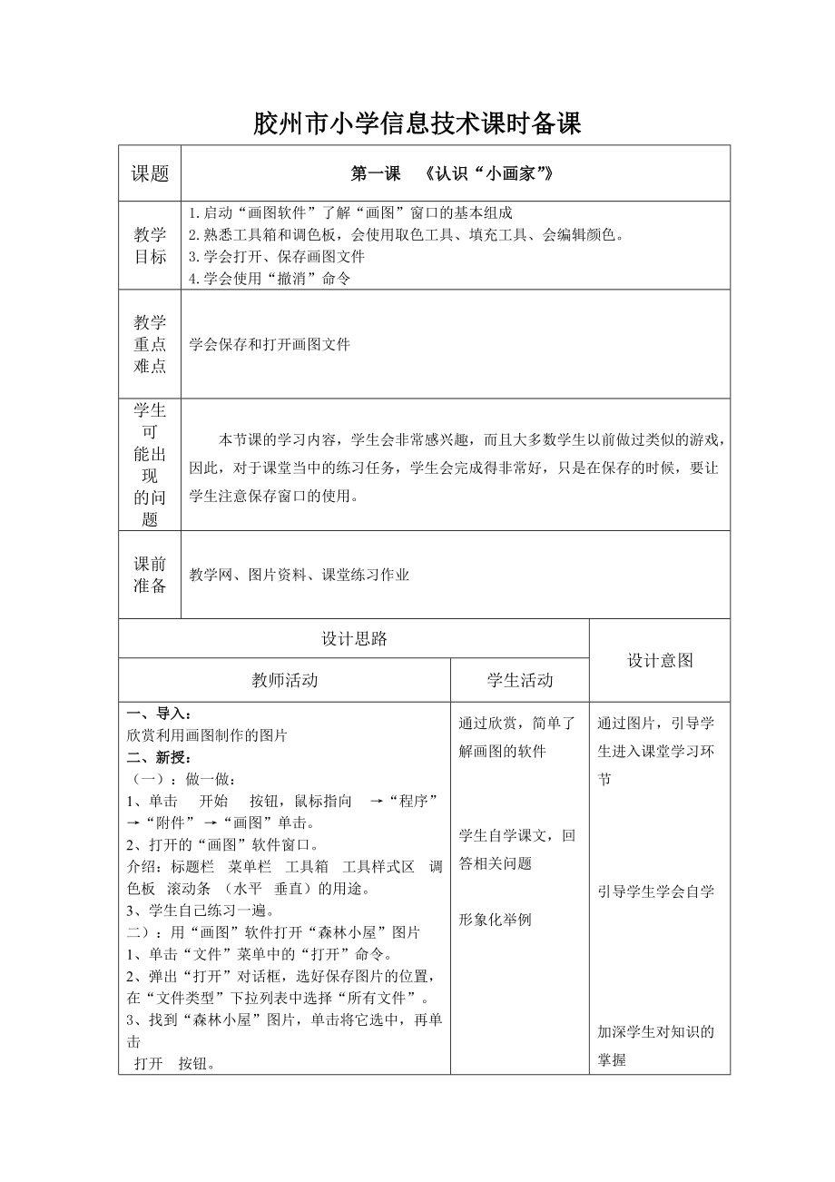 青岛版小学信息技术三年级下册教案_第1页