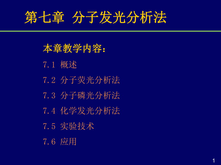 管理学第七章 分子发光分析法课件_第1页