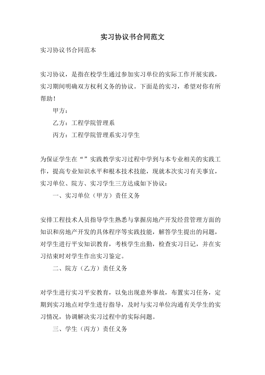 实习协议书合同范文.doc_第1页