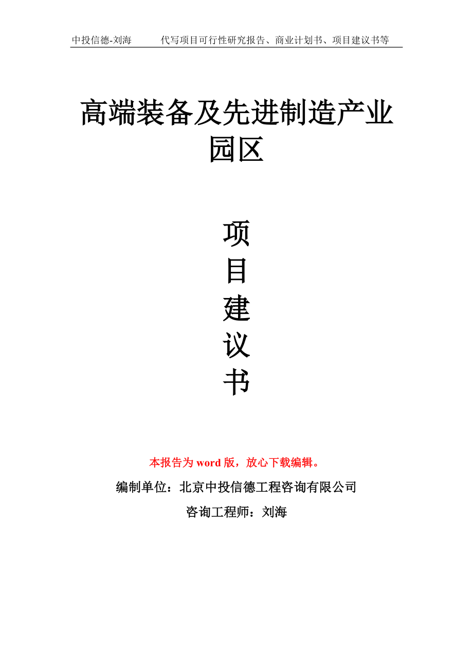 高端装备及先进制造产业园区项目建议书写作模板_第1页