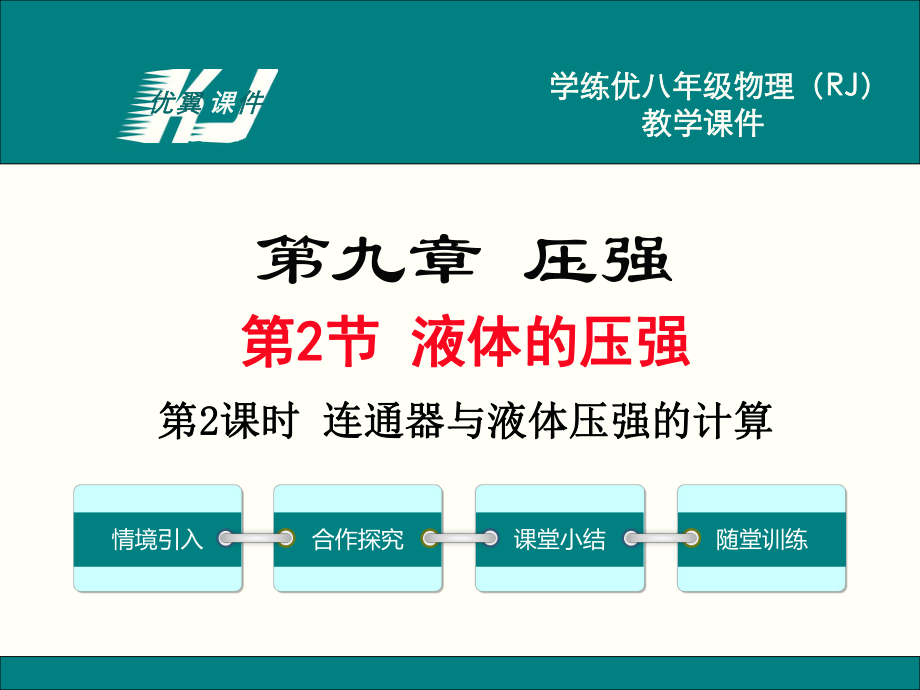 初二下學期物理課件-第2課時 連通器與液體壓強的計算_第1頁