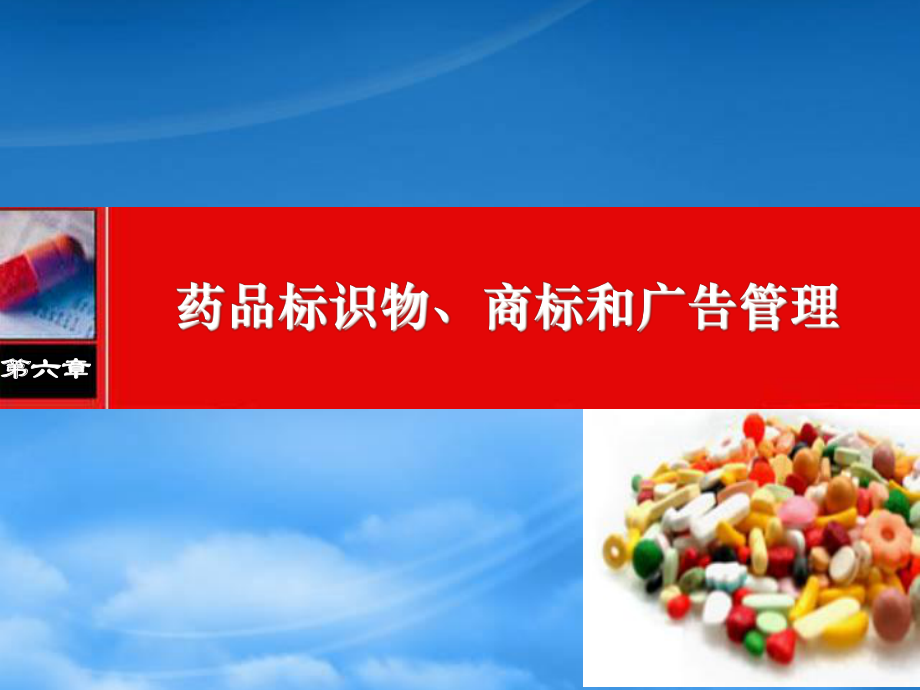 天津科技大学 药品生产质量管理 赵俊 第六章 药品标识物、商标和广告_第1页