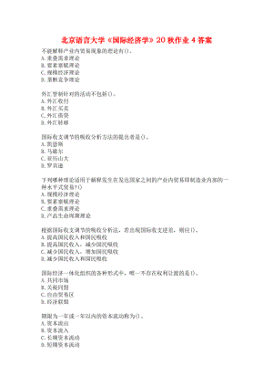 北京语言大学《国际经济学》20秋作业4答案