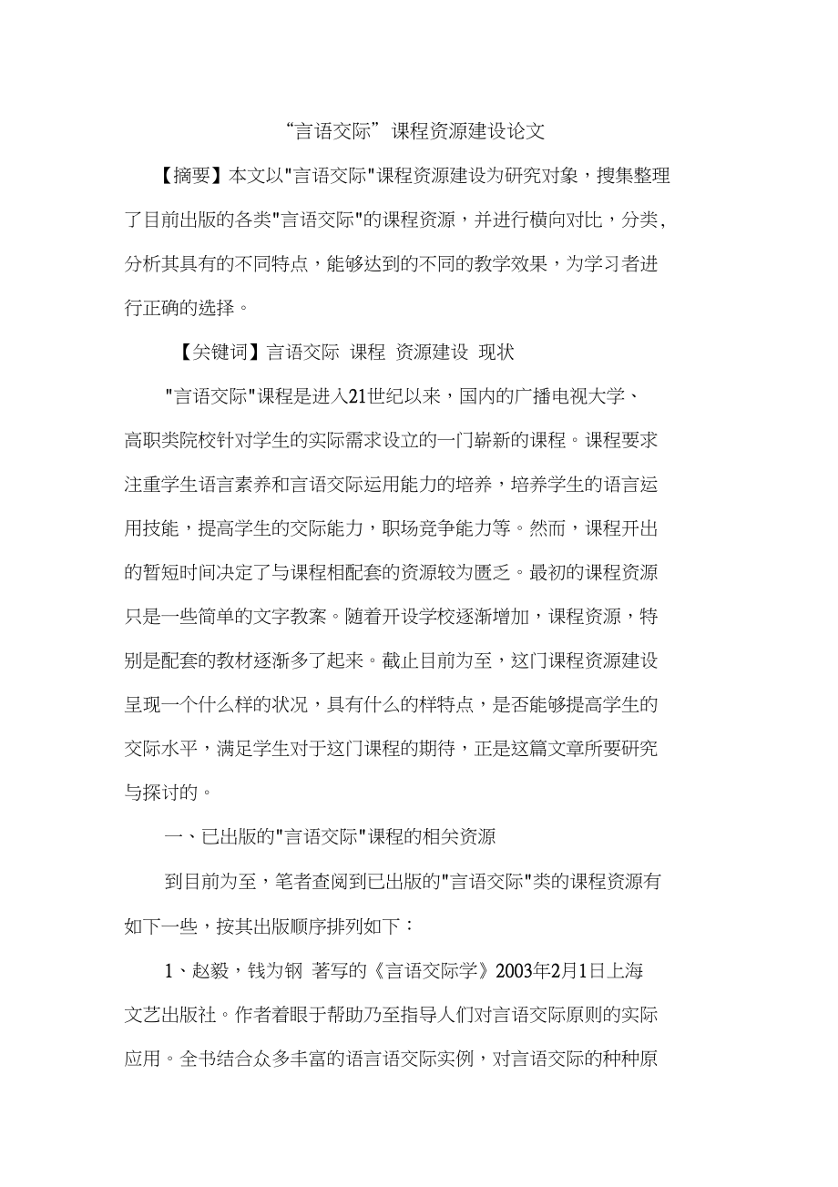 “言语交际”课程资源建设论文_第1页