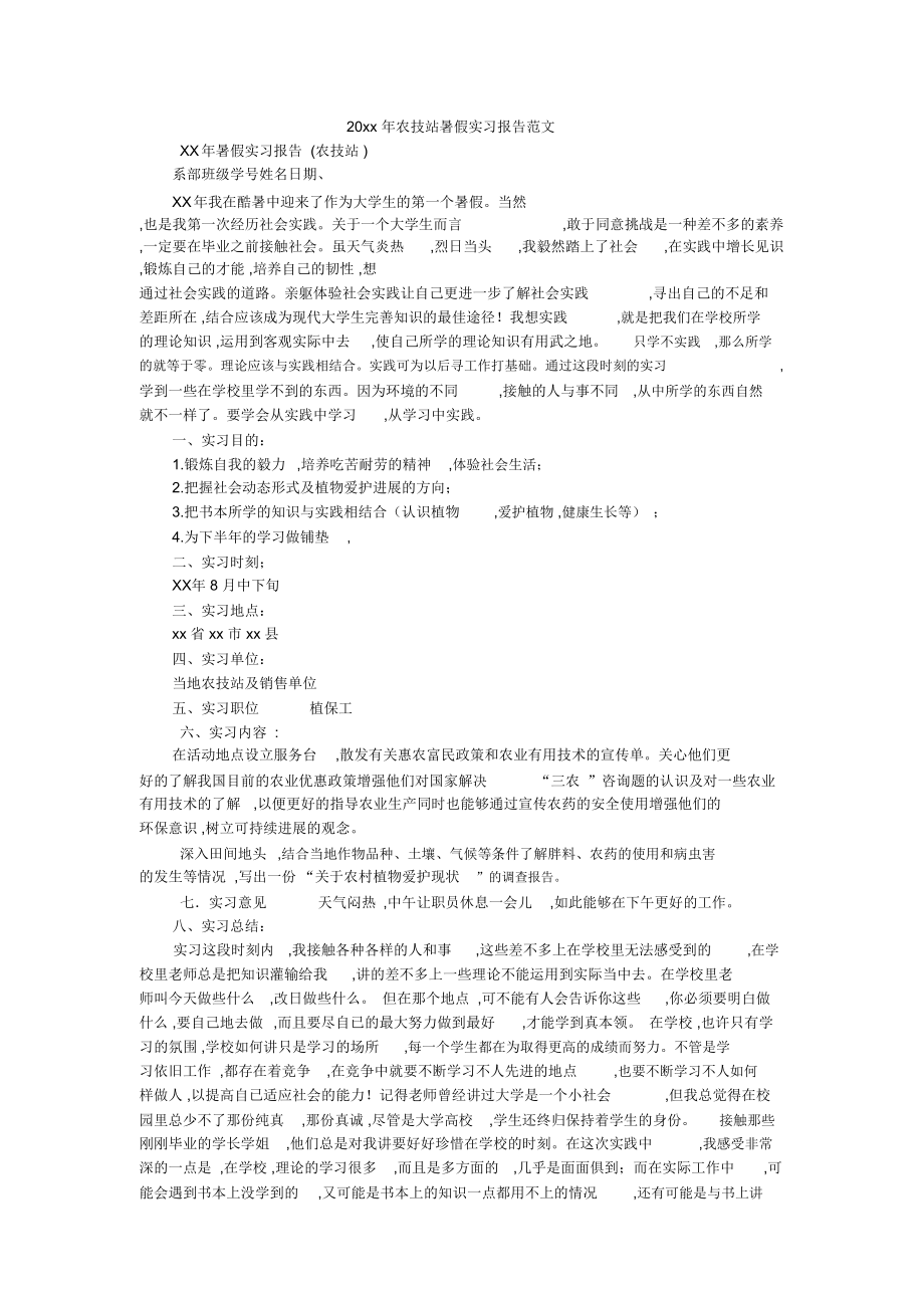 20xx年农技站暑假实习报告范文_第1页