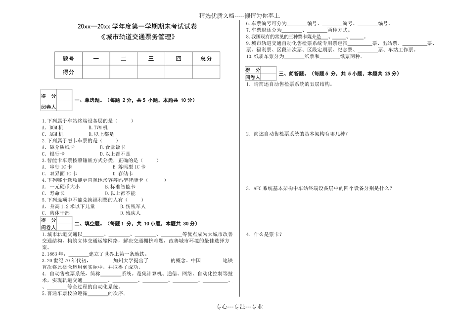 《城市軌道交通票務管理》期末考試試卷_第1頁