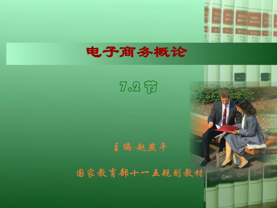 電子商務概論(PPT 61頁)_第1頁