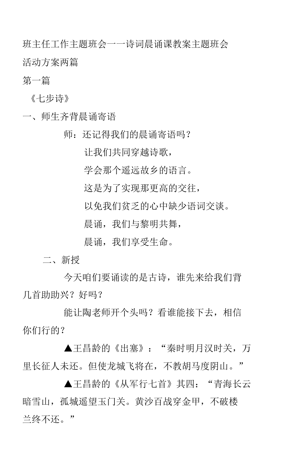 班主任工作主题班会——诗词 晨诵课教案 主题班会活动方案 两篇.docx_第1页