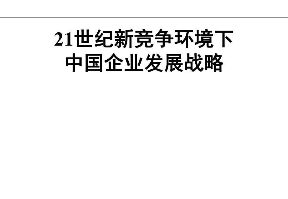 21世紀新競爭環(huán)境下中國企業(yè)發(fā)展戰(zhàn)略（PPT 151頁）_第1頁