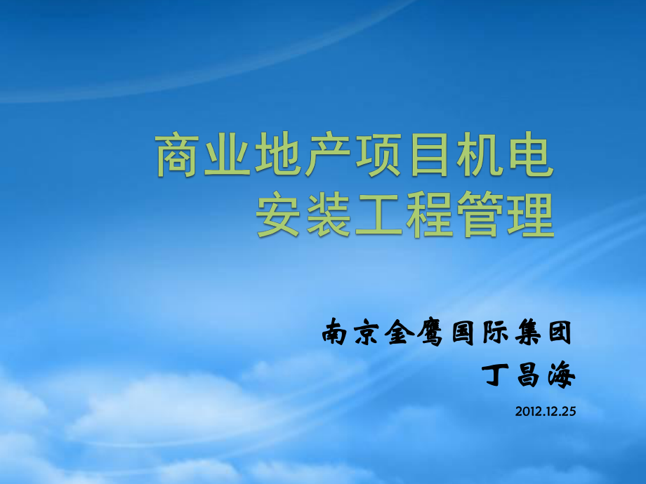 商业地产项目机电安装工程管理_第1页