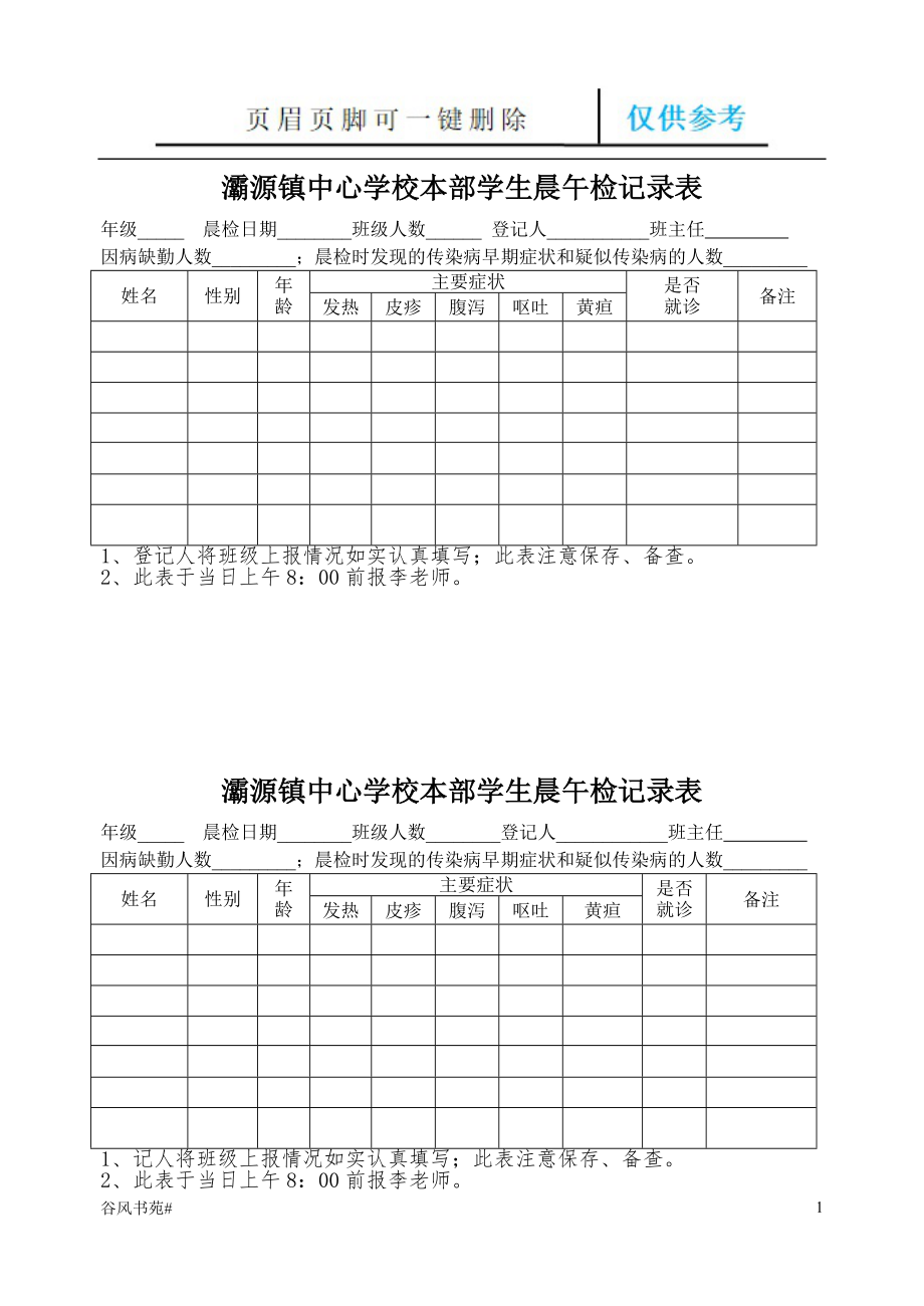 小學(xué)學(xué)生晨午檢記錄表【參考內(nèi)容】_第1頁