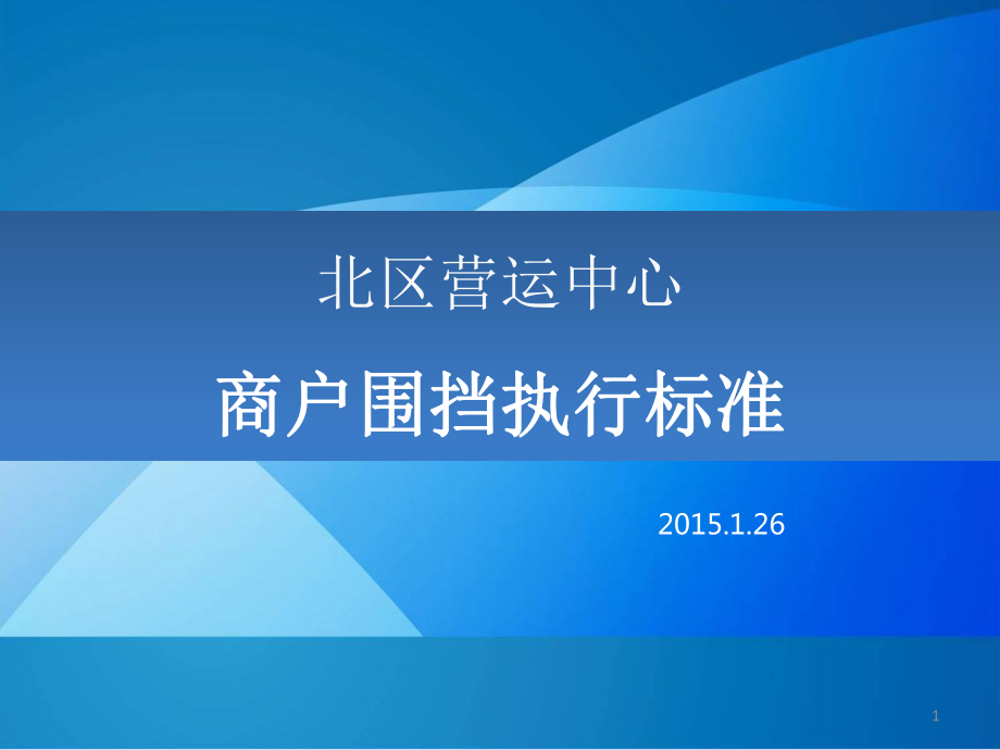 万达广场品牌商户围挡执行标准PowerPoint 演示文稿_第1页