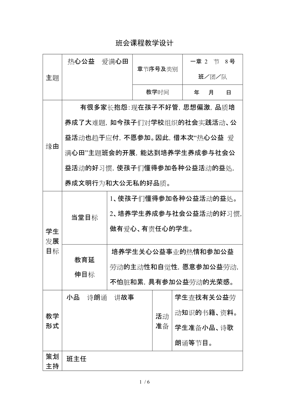 西温庄小学吴慧珍修订主题班会《热心公益》_第1页