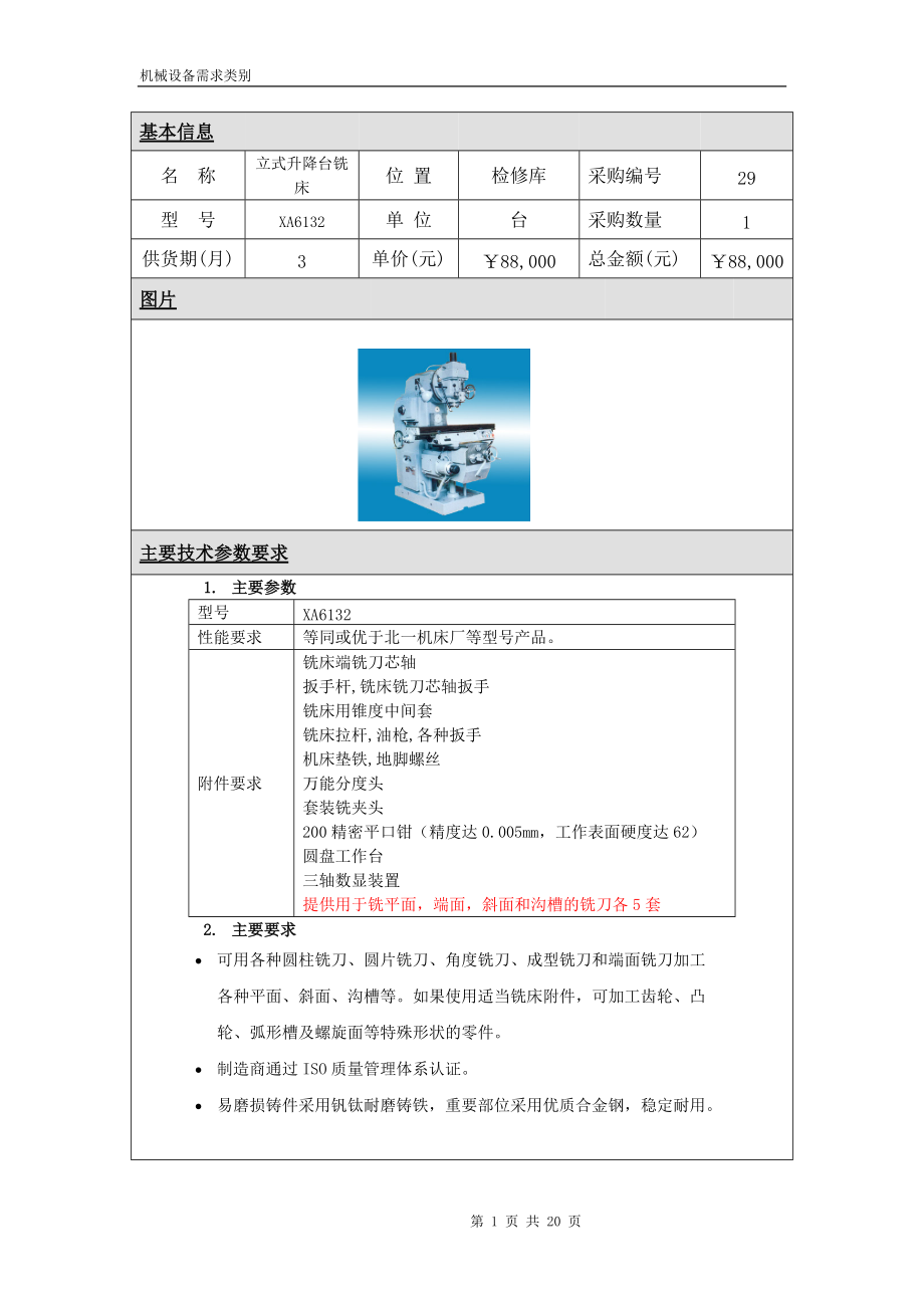 机械设备技术规格要求_第1页